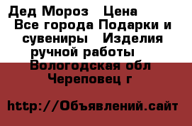 Дед Мороз › Цена ­ 350 - Все города Подарки и сувениры » Изделия ручной работы   . Вологодская обл.,Череповец г.